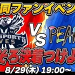 【ファン参加型イベント】”Aves”vs”PEAK部” αD最強を決めようや！！【荒野行動】