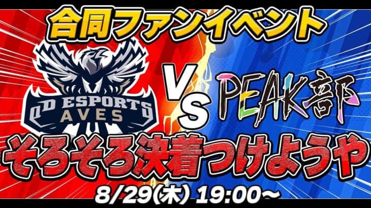 【ファン参加型イベント】”Aves”vs”PEAK部” αD最強を決めようや！！【荒野行動】