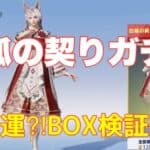 【荒野行動】白狐の契りガチャ幸運？！BOX検証👩🏻‍🏫【荒野の光】#荒野行動 #荒野行動ガチャ #荒野あーちゃんねる