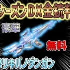 【荒野行動】 年間シーズンDX金銃 判明!! 無料でこれは神すぎる!! SACR リキバノダンガン S37から受取り可能!!