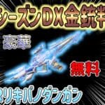 【荒野行動】 年間シーズンDX金銃 判明!! 無料でこれは神すぎる!! SACR リキバノダンガン S37から受取り可能!!