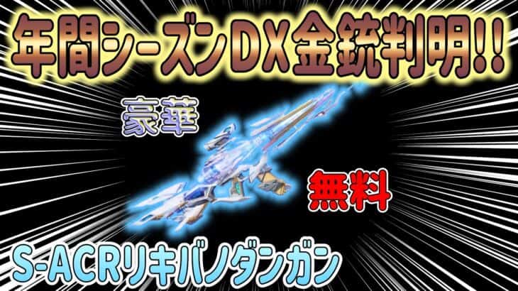 【荒野行動】 年間シーズンDX金銃 判明!! 無料でこれは神すぎる!! SACR リキバノダンガン S37から受取り可能!!