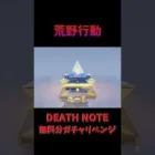 【荒野行動】DeathNoteコラボガチャリベンジしてみた！！！！！ #anime #荒野行動 #ガチャ #ゲーム実況 #deathnote #コラボ