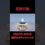 【荒野行動】DeathNoteコラボガチャリベンジしてみた！！！！！ #anime #荒野行動 #ガチャ #ゲーム実況 #deathnote #コラボ