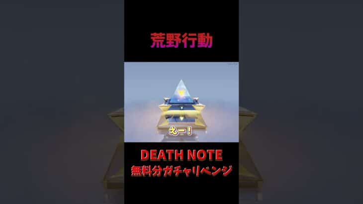 【荒野行動】DeathNoteコラボガチャリベンジしてみた！！！！！ #anime #荒野行動 #ガチャ #ゲーム実況 #deathnote #コラボ