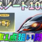 EV車1点狙いでデスノートガチャ100箱を一撃開封した結果ｗｗデスノートが強すぎるｗｗ【荒野行動】#1241 Knives Out