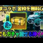 【荒野行動】無料でコラボ金枠GETの神回！簡単に怪獣8号コラボガチャが引けるイベントが最高すぎたwwwww 【荒野の光】