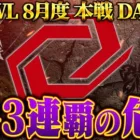 【荒野行動】KWL8月度 本戦 DAY2【”SG”3連覇の壁が立ちふさがる…”Ak”以来5年ぶりに偉業なるか!?】実況:Bocky 解説:ぬーぶ