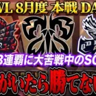 【荒野行動】KWL8月度 本戦 DAY3【下克上!?プロ達が返り咲く…”SG”伝説の3連覇を果たせるか！】実況:Bocky 解説:ぬーぶ