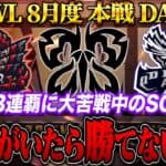 【荒野行動】KWL8月度 本戦 DAY3【下克上!?プロ達が返り咲く…”SG”伝説の3連覇を果たせるか！】実況:Bocky 解説:ぬーぶ