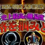 【荒野行動】KWL8月度 入れ替え戦 開幕【プロvsアマの大決戦！！過去一の難易度…本戦昇格は6チームのみ！】実況:Bocky 解説:ぬーぶ