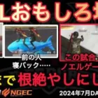 【荒野行動】もうこの試合は戦国ゲーミングのノエルゲー。さらに寝バック発言も。おもしろ場面１０選！７月KWL２０２４DAY２ラウンド２【超無課金/αD/KWL/むかたん】Knives Out
