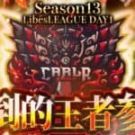 【荒野行動】LibesLEAGUE本戦 SEASON13 Day1 実況きゃん/解説皇帝