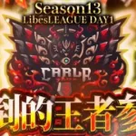 【荒野行動】LibesLEAGUE本戦 SEASON13 Day1 実況きゃん/解説皇帝