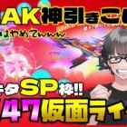 【荒野行動】仮面ライダーコラボのSP枠電王AKがエグすぎwww もう天井は許して泣www