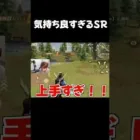 【荒野行動】気持ち良すぎるSRwwwww