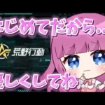 【荒野行動】はじめてだから…優しくしてね【新人Vtuber】