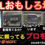 【荒野行動】おチート？謎マンの使用者を晒していくとW戦国が今日もヤバい。おもしろ場面７選！７月KWL２０２４DAY３ラウンド１【超無課金/αD/KWL/むかたん】Knives Out