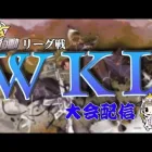 【荒野行動】YouTube設立５周年記念大会！　8月度。WKL final。大会実況。遅延あり。