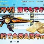 【荒野行動】誰でも無料で金券&周年m4をゲットする方法！！