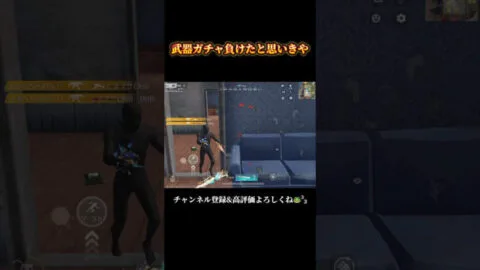 武器ガチャの格差で萎える時 #shorts #あでがえーる #荒野行動