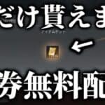 【速報】ガチの金券無料配布が来たぞ！【荒野行動】