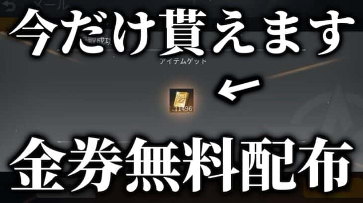 【速報】ガチの金券無料配布が来たぞ！【荒野行動】