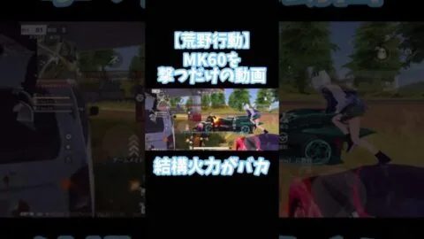 アプデてドットサイト付けれるようになったのデカイね#荒野行動 #荒野行動キル集 #エンジョイ勢