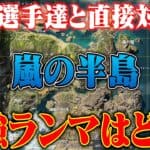 競技シーンでよく聞くランドマーク!?どこが最強かプロ達に直接聞いた結果【荒野行動】