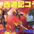 【荒野行動】西遊記コラボスケートボード🛹性能検証👩🏻‍🏫【荒野の光】#荒野行動 #荒野行動ガチャ #西遊記 #荒野あーちゃんねる