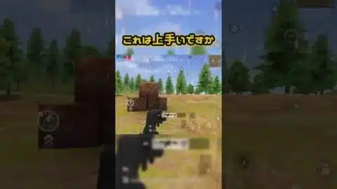 これって上手い？#荒野行動 #荒野の光