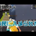 【荒野人狼】市民と人狼が逆転😭まんまとやられた😭【荒野行動】