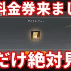 無料金券配布がついに来たぞ！【荒野行動】