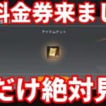 無料金券配布がついに来たぞ！【荒野行動】