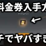 無料で金券を無限にゲットできる裏技がヤバすぎる…【荒野行動】