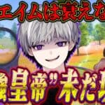 皇帝が現役級の神エイムでプロ相手に大躍進⁉︎そして優勝は…！！【荒野行動】