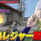 稼げるレジャーがアプデで来たらしいのでぶん回す《ペニンシュラ大脱走》【荒野行動】