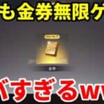 誰でも無限に金券を入手できる裏ワザを発見したwww【荒野行動】