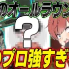 【荒野行動】火力があってオーダーもできる最強のオールラウンダーのあのプロが強すぎたwww