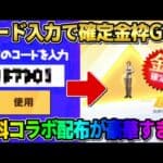 【荒野行動】先着順の秘密の引き換えコード入力でデスノートコラボ金枠が当たる！無料でこれは神すぎるwwww