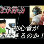 初プレイ！？荒野行動初心者が1キル出来るのか！！