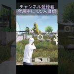 [荒野行動]無課金おじさん再現！！#ゲーム実況 #登録者数1000人目標 #登録者1000人目標 #荒野行動 #荒野実況 #無課金おじさん