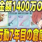 【荒野行動】総額1400万円課金した公認実況者の倉庫がやばすぎるwww