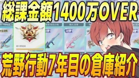 【荒野行動】総額1400万円課金した公認実況者の倉庫がやばすぎるwww