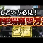 【荒野行動】エイム力が上がる射撃場練習方法2選！初心者の方必見🔰