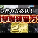 【荒野行動】エイム力が上がる射撃場練習方法2選！初心者の方必見🔰