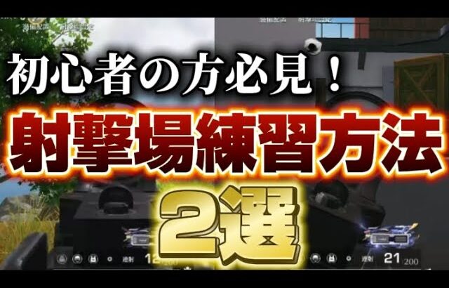 【荒野行動】エイム力が上がる射撃場練習方法2選！初心者の方必見🔰