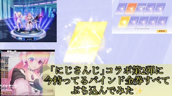 【荒野行動】｢にじさんじ｣コラボ第2弾にバインド金券すべてぶち込んでみた♪【にじさんじ】