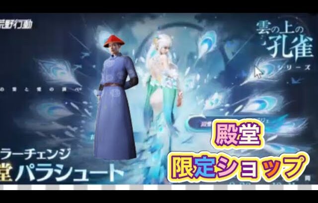 【最新情報】「新ショップ限定衣装👇「皇帝に媚びる奸臣」【雲の上の孔雀】ほか【荒野行動】2061PC版「荒野の光」「秋の超収穫祭」