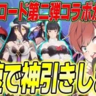 【荒野行動】オーバーロード第2弾コラボが来た!!金枠率がかなり高い神ガチャだった!?www